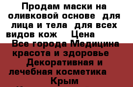 Продам маски на оливковой основе, для лица и тела, для всех видов кож. › Цена ­ 1 500 - Все города Медицина, красота и здоровье » Декоративная и лечебная косметика   . Крым,Красногвардейское